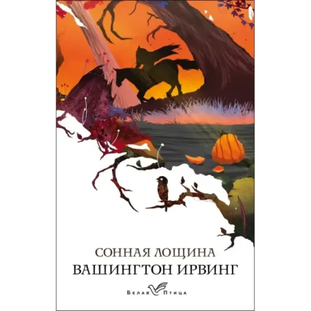 Сонная Лощина