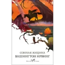 Сонная Лощина