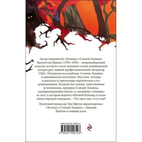 Сонная Лощина