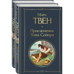 Набор "Приключения Тома Сойера и Гекльберри Финна" (из 2-х книг)