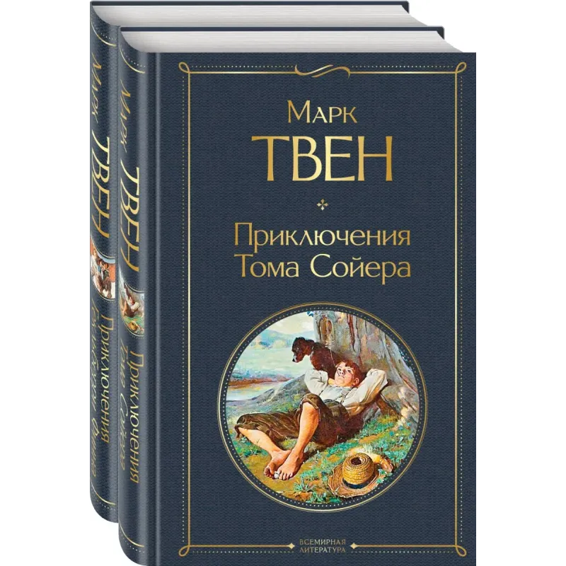 Набор "Приключения Тома Сойера и Гекльберри Финна" (из 2-х книг)