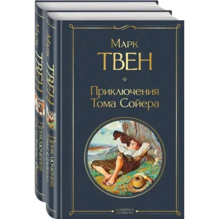 Набор "Приключения Тома Сойера и Гекльберри Финна" (из 2-х книг)