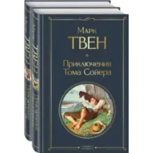 Набор "Приключения Тома Сойера и Гекльберри Финна" (из 2-х книг)