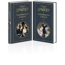 Американская трагедия (комплект из 2 книг: том 1 и том 2)