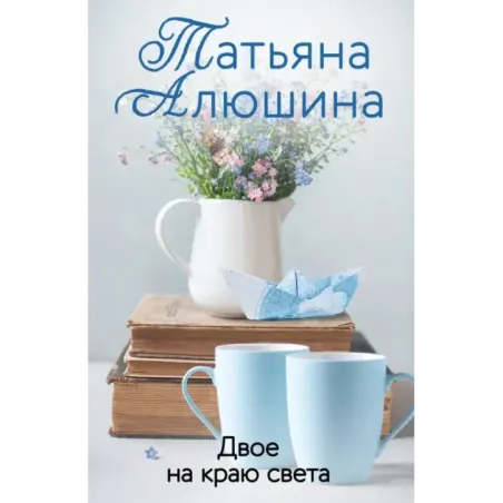 Двое на краю света