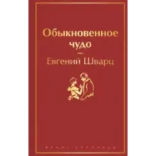 Обыкновенное чудо