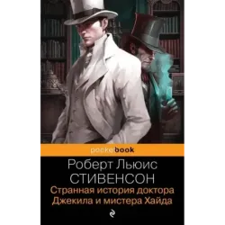 Странная история доктора Джекила и мистера Хайда