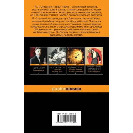 Странная история доктора Джекила и мистера Хайда