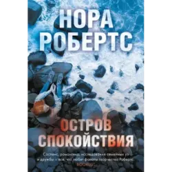 Остров спокойствия