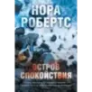 Остров спокойствия Остров спокойствия