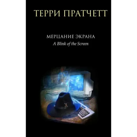 Мерцание экрана. Сборник фантастических рассказов