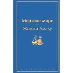 Мертвое море