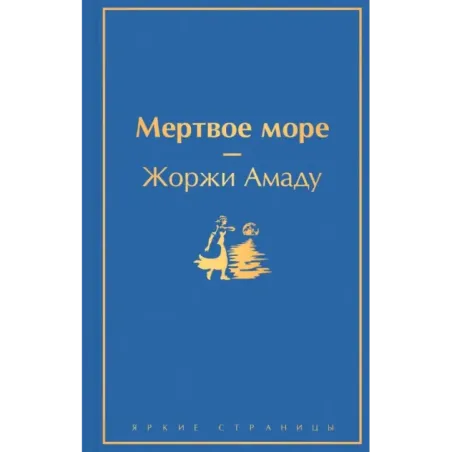 Мертвое море