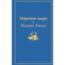 Мертвое море