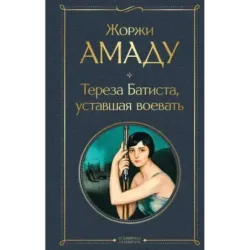 Тереза Батиста, уставшая воевать