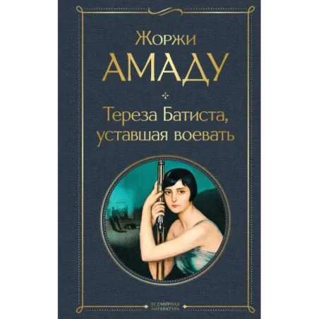 Тереза Батиста, уставшая воевать