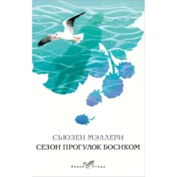 Сезон прогулок босиком