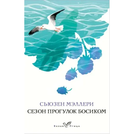 Сезон прогулок босиком