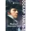 Портрет Дориана Грея