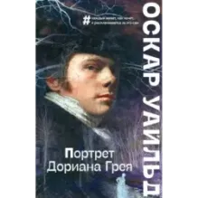 Портрет Дориана Грея