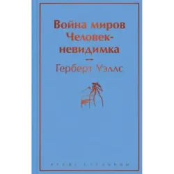 Война миров. Человек-невидимка