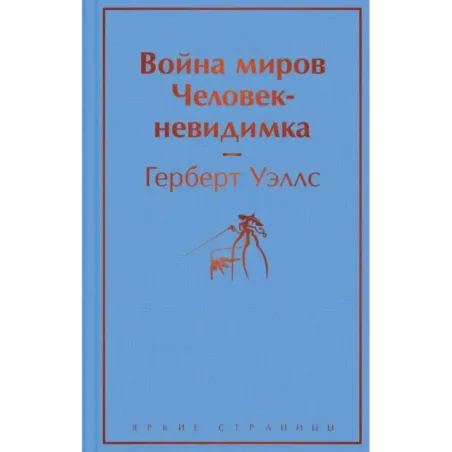 Война миров. Человек-невидимка