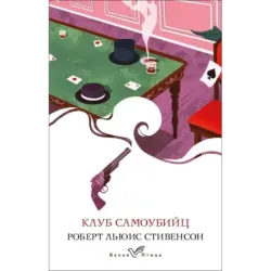 Клуб самоубийц