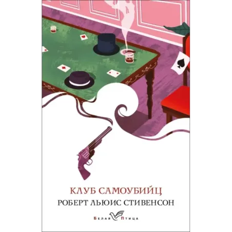 Клуб самоубийц