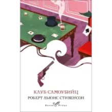 Клуб самоубийц