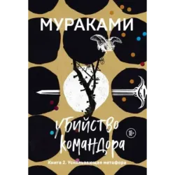 Убийство Командора. Книга 2. Ускользающая метафора