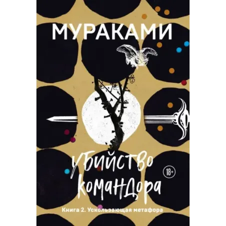Убийство Командора. Книга 2. Ускользающая метафора