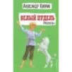 Белый пудель. Рассказы (ил. Н. Воробьёвой) Белый пудель. Рассказы (ил. Н. Воробьёвой)