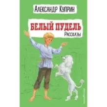 Белый пудель. Рассказы (ил. Н. Воробьёвой)