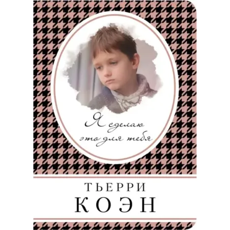 Я сделаю это для тебя