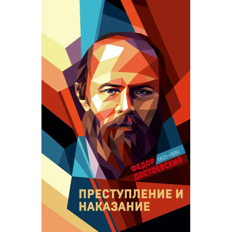 Преступление и наказание