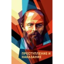 Преступление и наказание