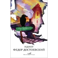 Идиот