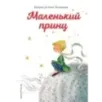 Маленький принц
