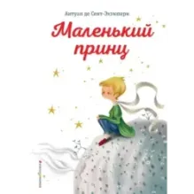 Маленький принц