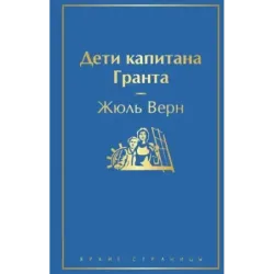 Дети капитана Гранта