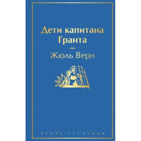 Дети капитана Гранта