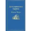 Дети капитана Гранта