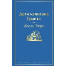 Дети капитана Гранта