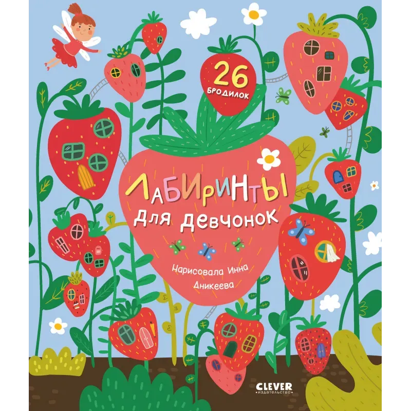 Лабиринты. Лабиринты для девчонок