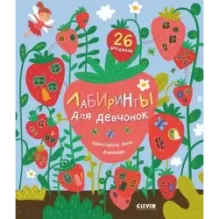 Лабиринты. Лабиринты для девчонок