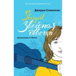 Stargirl. Звездная девочка (комплект)