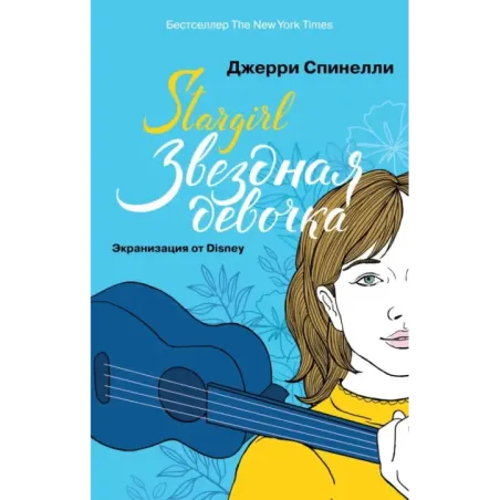 Stargirl. Звездная девочка (комплект)