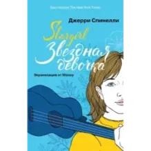 Stargirl. Звездная девочка (комплект)