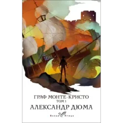 Граф Монте-Кристо. Т.1