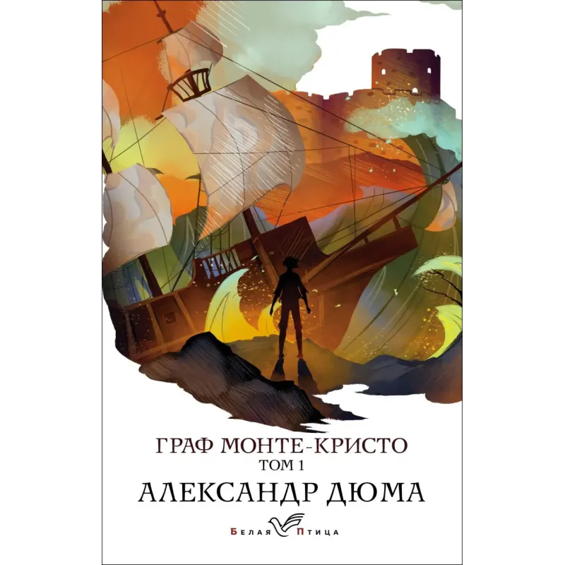 Граф Монте-Кристо. Т.1